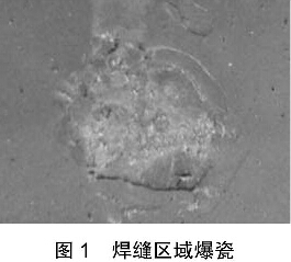圖1 焊縫區(qū)域爆瓷